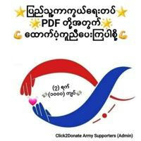 Click2Donate Army Supporters&တော်လှန်ရေးထောက်ပံ့သူ