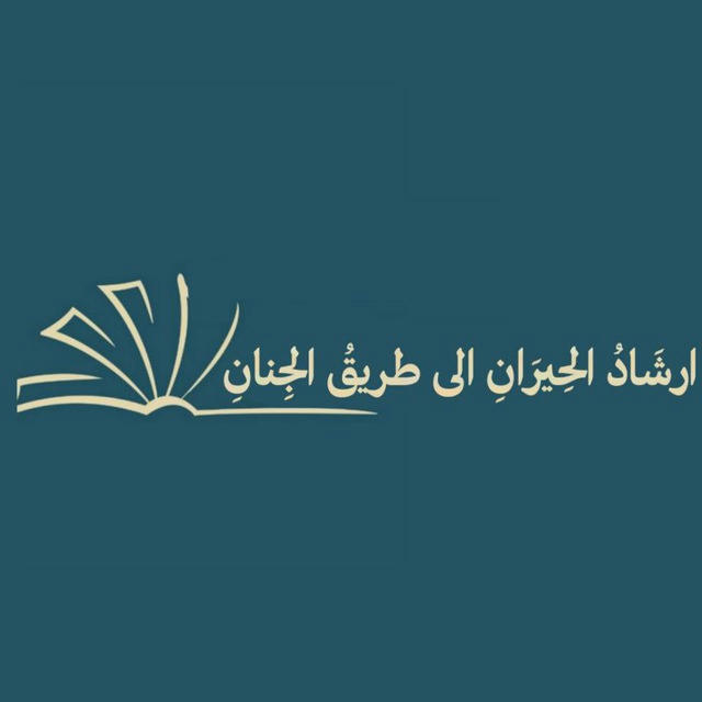 ارشَادُ الحِيرَانِ الى طريقِ الجِنانِ