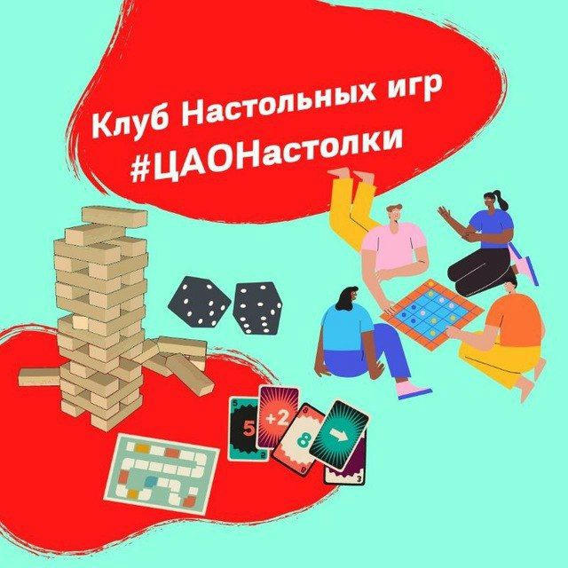 #ЦАОНастолки🧩