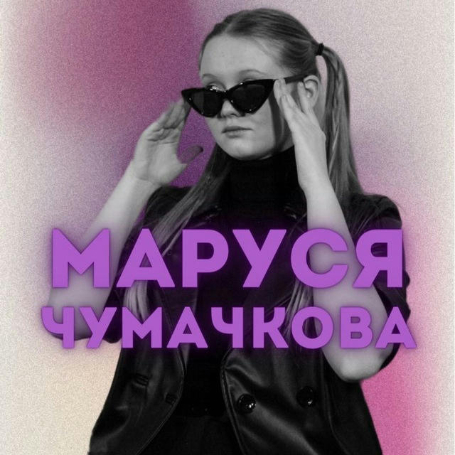 Маруся Чумачкова