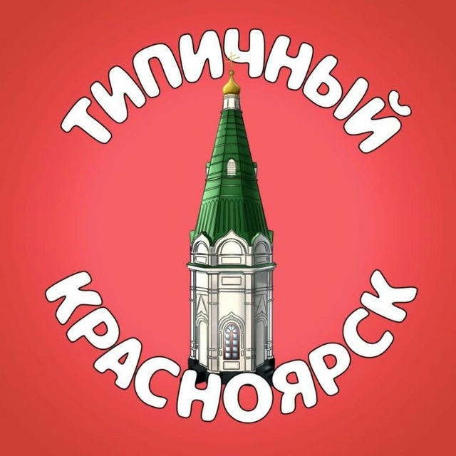 Типичный Красноярск