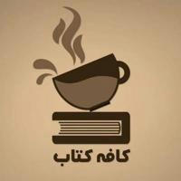 کافه کتاب | Cafe Ketab