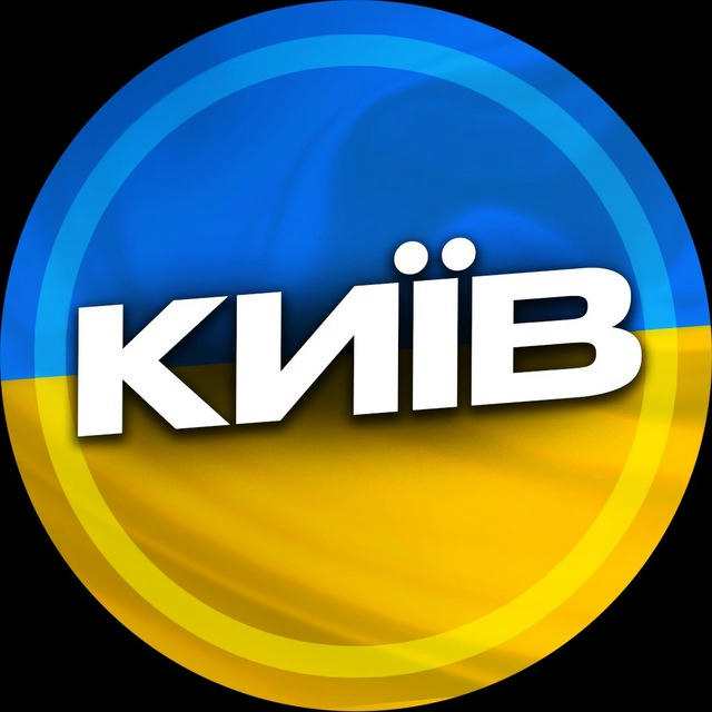Київ 🇺🇦 | Новини