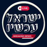 ישראל ימין עכשיו • ISRAEL NOW GAZA גל פתוח