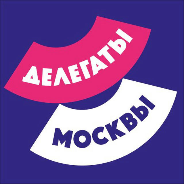 ДЕЛЕГАТЫ Москвы Форумная кампания 2024