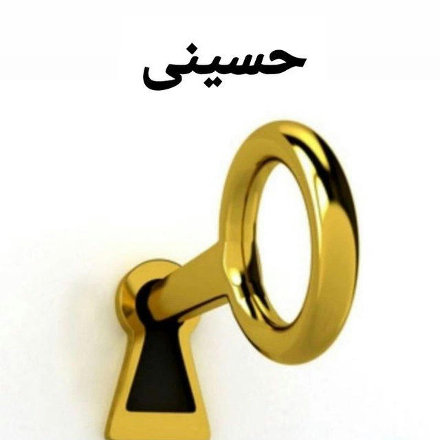 حسینی