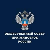 Общественный совет при Минстрое России