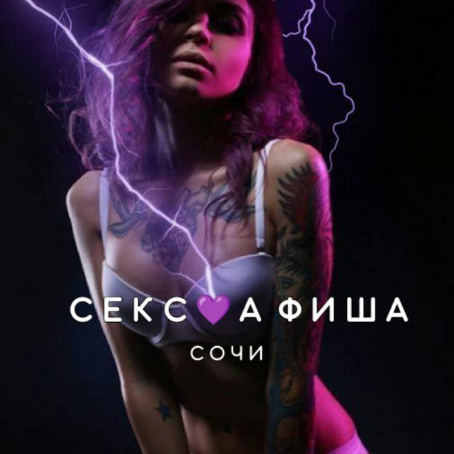 СЕКС💜АФИША: Сочи (Афиша обо всём сексуальном)