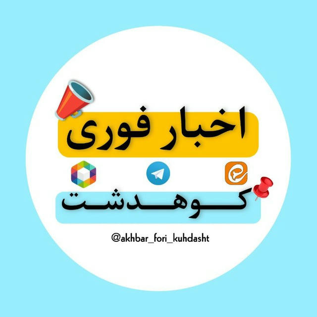 اخبار فوری کوهدشت