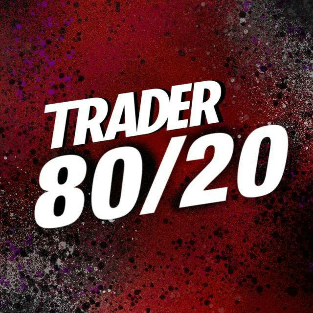 Trader 80/20 | Трейдер 80 на 20
