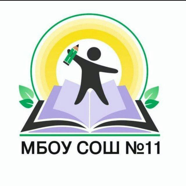 МБОУ СОШ 11 🎓 новостной канал 🗞