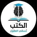 الكتب تسقي العقول