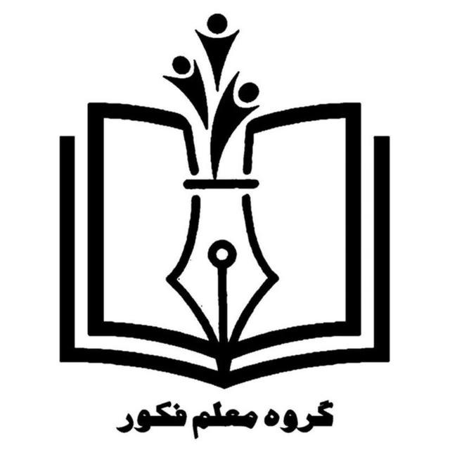 شبکه علمی و فرهنگی فرهنگیان کشور (گروه معلم فکور)