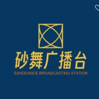 砂舞中国广播台