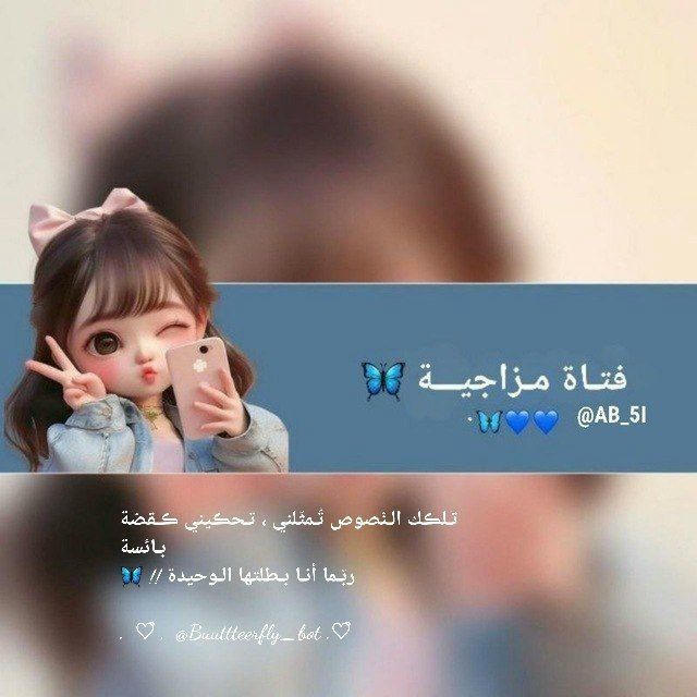 فتـاة مـزاجيـــة 🦋