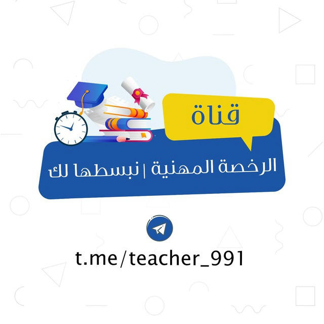 الرخصة المهنية | نبسطها لك ✍️