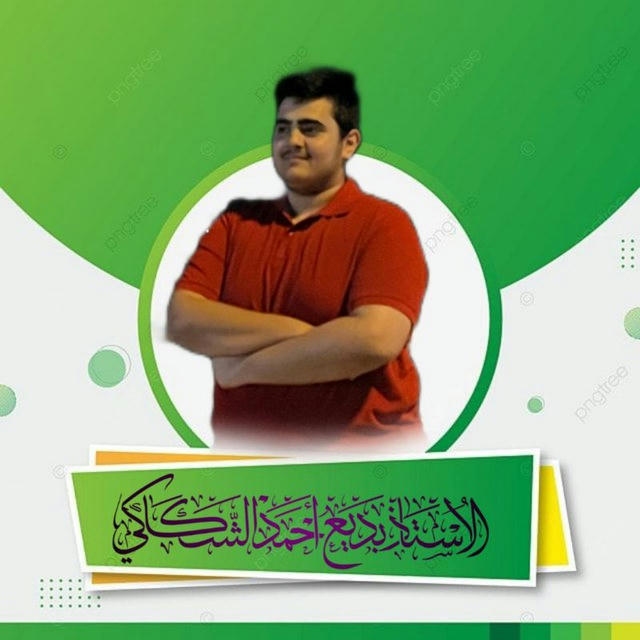 الاستاذ بديع احمد الشكاكي