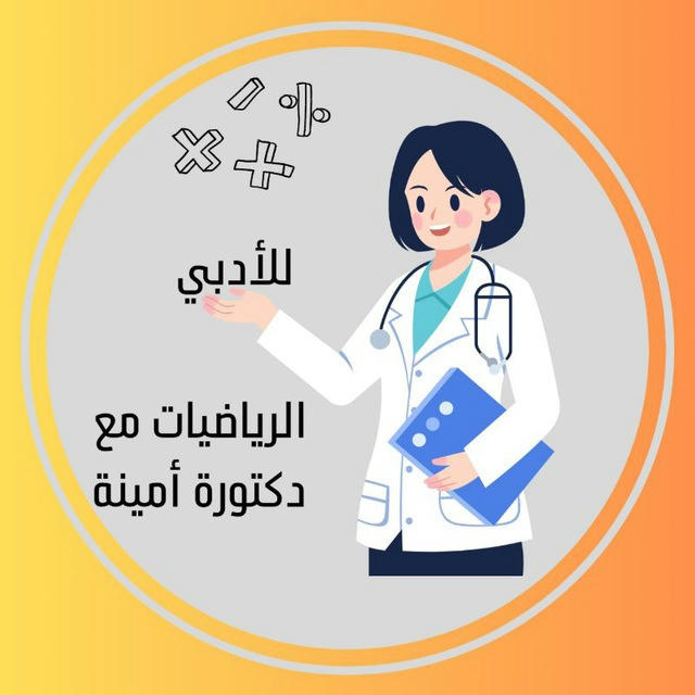 رياضيات مع دكتورة أمينة {ادبي}