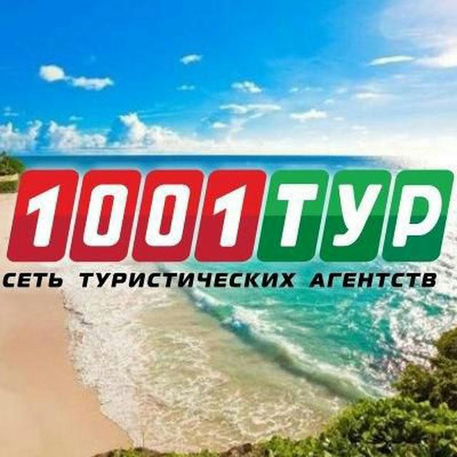 1001 Тур Новые Черемушки