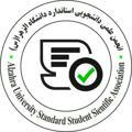 انجمن علمی دانشجویی استاندارد دانشگاه الزهرا(س)