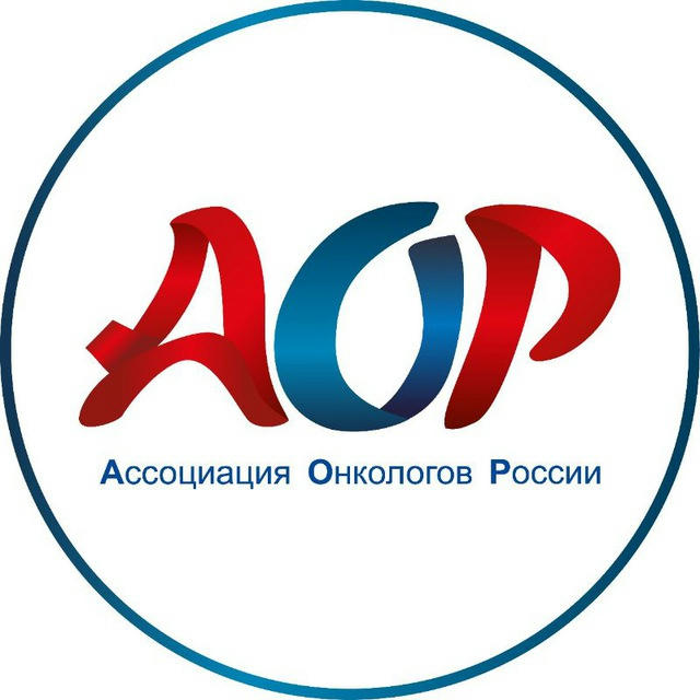 Ассоциация онкологов России
