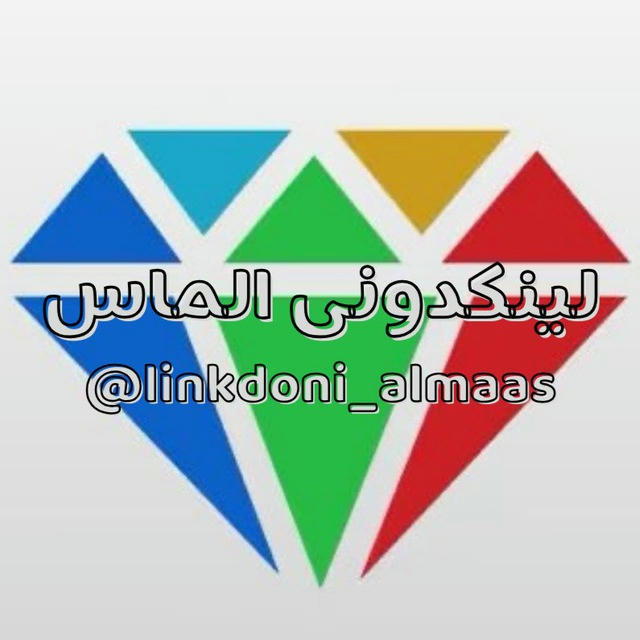 لینکدونی 💎گروهکده 💎الماس