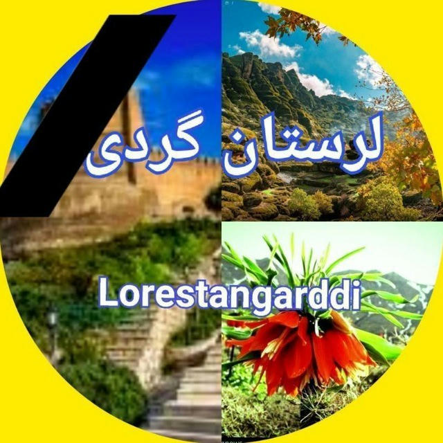 لرستان گردی