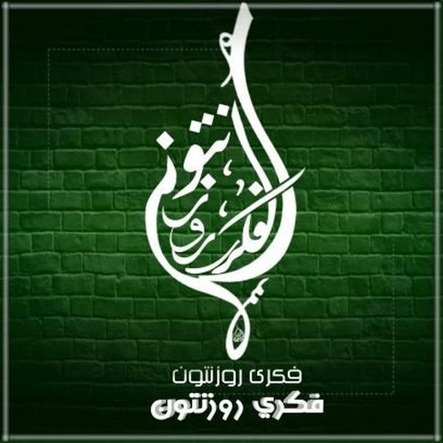 فکري روزنتون/Fakree Rozanton