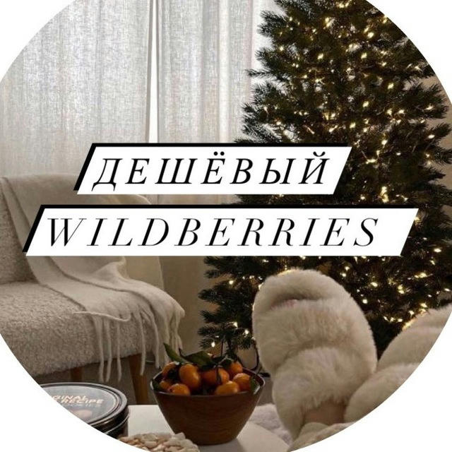 Дешёвый Wildberries