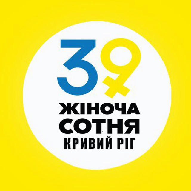 🇺🇦39 Жіноча Сотня Кривий Ріг