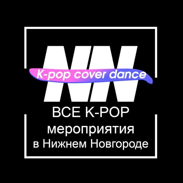 Афиша K-POP мероприятий Нижнего Новгорода