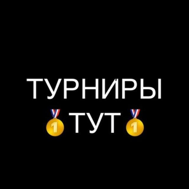 ‼️ТУРНИРЫ ТУТ‼️ @PPSO2 @so2ay @so2wk @so2ii @yyso2 @w6046 @w5026 @w8164 @w3958 @bbveter @w5838 @ppve5 @whyavs @wondtur @txpvp