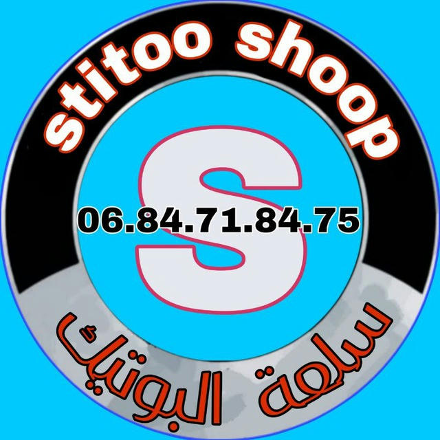 Stitou@shoop. ( سلعة البوتيك )