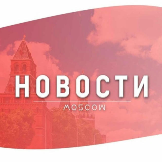 📢Моя Москва|Свежие новости Москвы📢