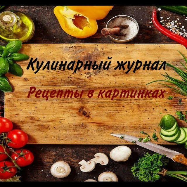 КУЛИНАРНЫЙ🥗 ЖУРНАЛ