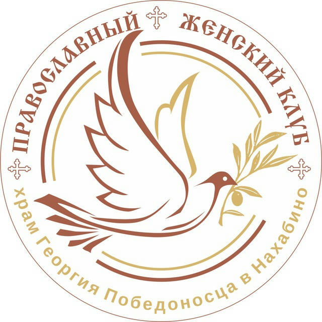 Православный женский клуб