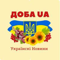 Доба UA | Новини України 24/7 | Війна