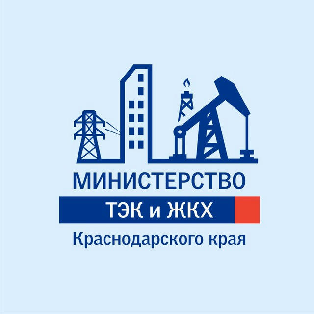 Министерство ТЭК и ЖКХ КК