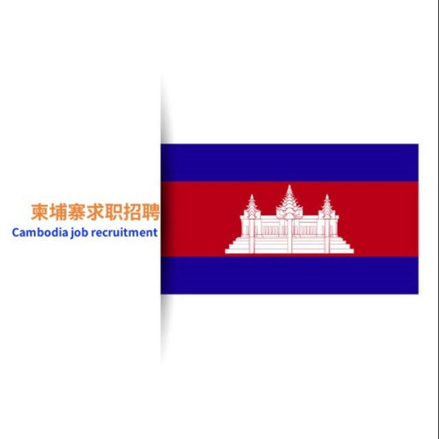 🇰🇭柬埔寨求职招聘