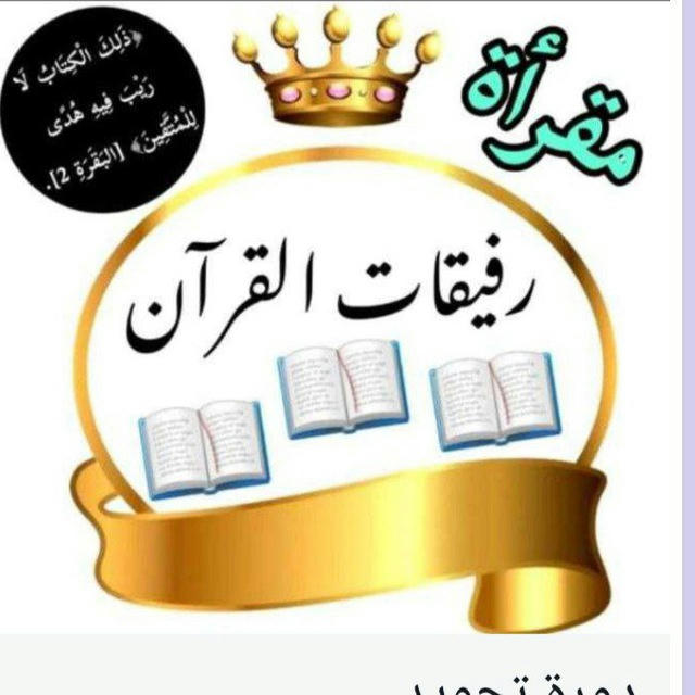 هدى عبدالغفار ❤️ دورات تجويد ( للنساء فقط )