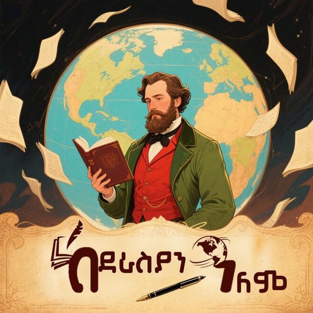 ከደራሲያን አለም ✍️ 🌍