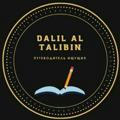 Dalil_al_talibin