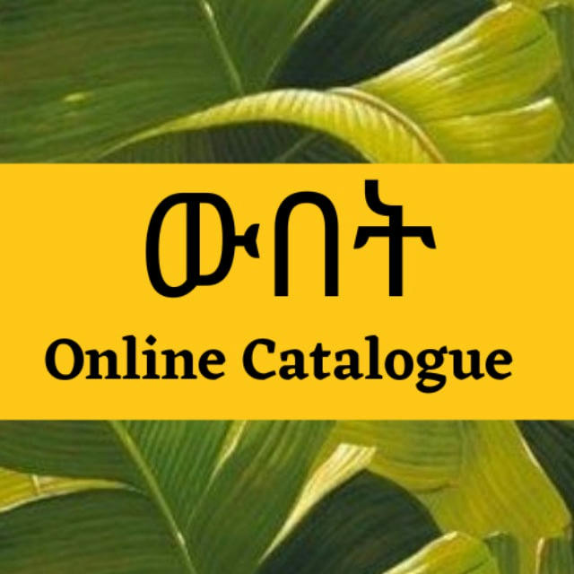 ውበት Online catalogue 👘