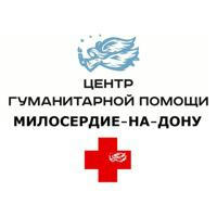 Центр гуманитарной помощи Милосердие-на-Дону