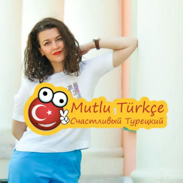 Турецкий язык с Mutlu Türkçe 🇹🇷