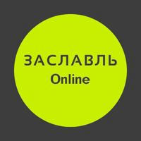 Заславль| Online