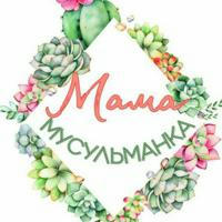 🍃 Мама Мусульманка 🍃