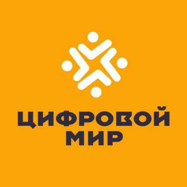 Союз цифровой мир