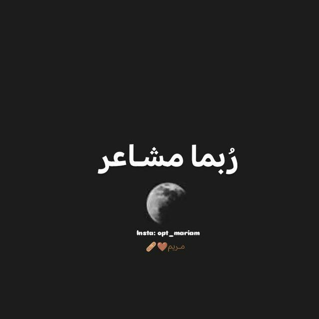 رُبمـا مشاعـر🩹🤎