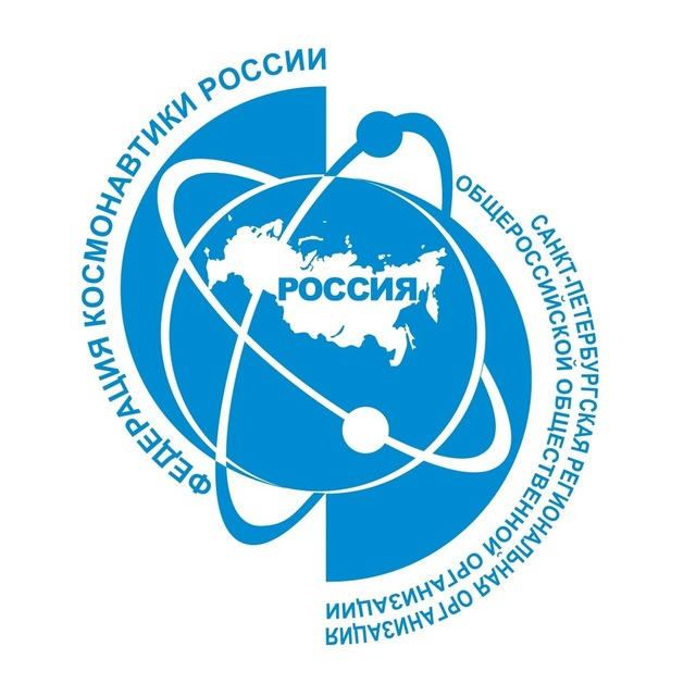 Федерация космонавтики России | Санкт-Петербург